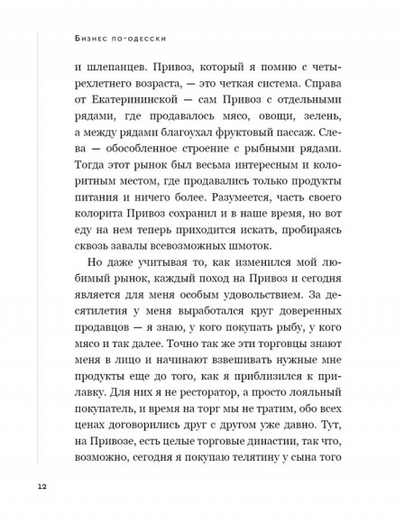 Бизнес по-одесски. Как создать сеть, сохранив себя Бизнес по-одесски. Как создать сеть, сохранив себя