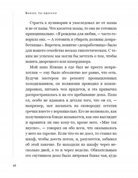 Бизнес по-одесски. Как создать сеть, сохранив себя Бизнес по-одесски. Как создать сеть, сохранив себя