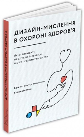Дизайн-мислення в охороні здоров’я. Як створювати продукти й сервіси, що рятуватимуть життя