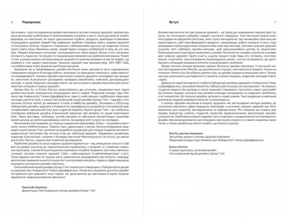 Дизайн-мислення в охороні здоров’я. Як створювати продукти й сервіси, що рятуватимуть життя