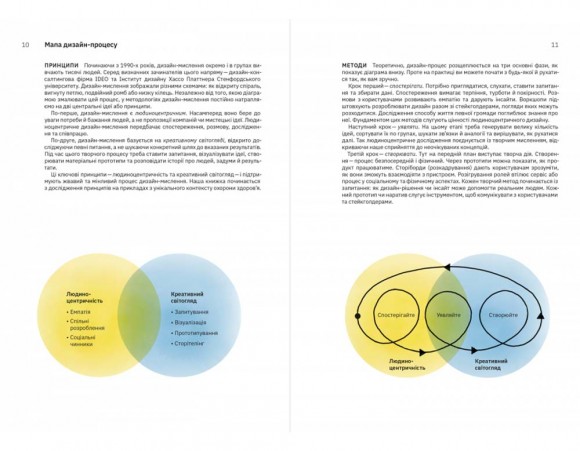 Дизайн-мислення в охороні здоров’я. Як створювати продукти й сервіси, що рятуватимуть життя