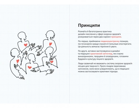 Дизайн-мислення в охороні здоров’я. Як створювати продукти й сервіси, що рятуватимуть життя