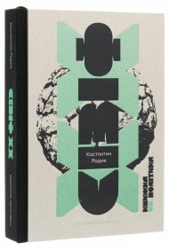 Сізіф ХХ. Книжка vs.політика Сізіф ХХ. Книжка vs.політика