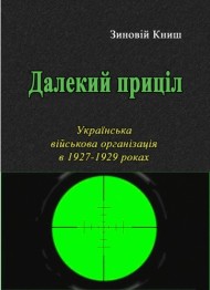 Далекий приціл. Українська військова організація в 1927-1929 роках