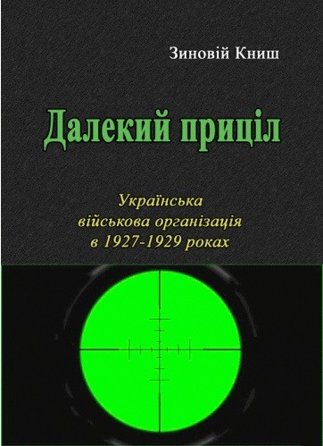 Далекий приціл. Українська військова організація в 1927-1929 роках