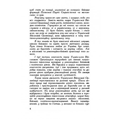 Далекий приціл. Українська військова організація в 1927-1929 роках