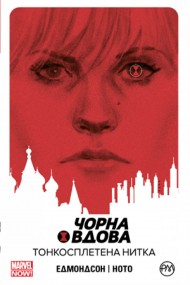 Чорна Вдова. Книга 1. Тонкосплетена нитка Чорна Вдова. Книга 1. Тонкосплетена нитка