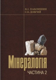 Мінералогія. Частина 2