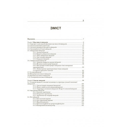 Мінералогія. Частина 2