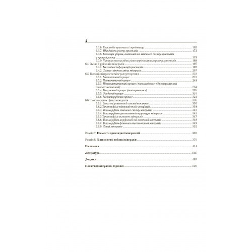 Мінералогія. Частина 2