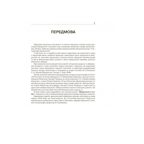 Мінералогія. Частина 2