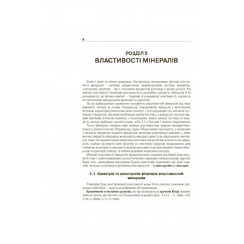 Мінералогія. Частина 2