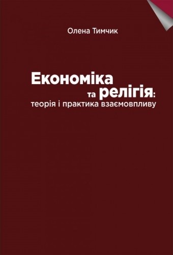 Економіка та релігія: теорія і практика взаємовпливу