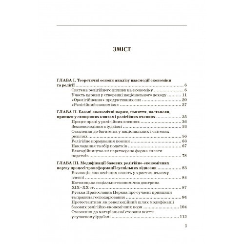 Економіка та релігія: теорія і практика взаємовпливу