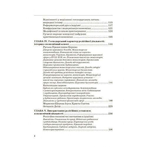 Економіка та релігія: теорія і практика взаємовпливу