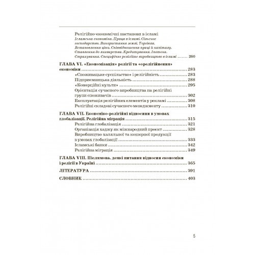 Економіка та релігія: теорія і практика взаємовпливу