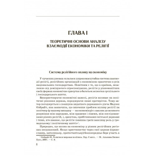 Економіка та релігія: теорія і практика взаємовпливу