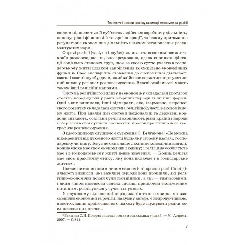Економіка та релігія: теорія і практика взаємовпливу