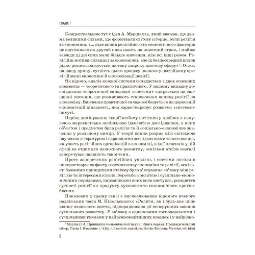 Економіка та релігія: теорія і практика взаємовпливу
