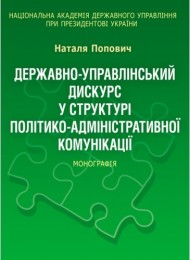 Державно-управлінський дискурс у структурі політико-адміністративної комунікації. Монографія Державно-управлінський дискурс у структурі політико-адміністративної комунікації. Монографія