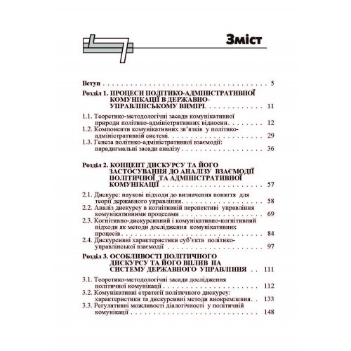 Державно-управлінський дискурс у структурі політико-адміністративної комунікації. Монографія Державно-управлінський дискурс у структурі політико-адміністративної комунікації. Монографія