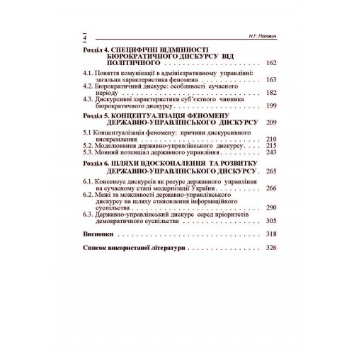 Державно-управлінський дискурс у структурі політико-адміністративної комунікації. Монографія Державно-управлінський дискурс у структурі політико-адміністративної комунікації. Монографія