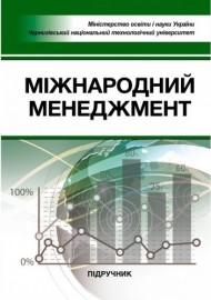 Міжнародний менеджмент