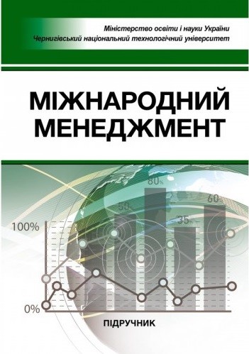 Міжнародний менеджмент Міжнародний менеджмент