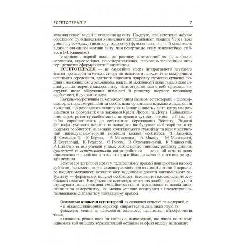 Естетотерапія