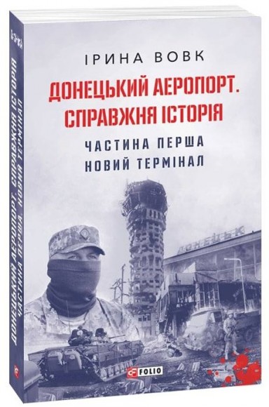 Донецький аеропорт. Справжня історія. Частина 1. Новий термінал Донецький аеропорт. Справжня історія. Частина 1. Новий термінал