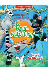 Киці-мандрівниці. Книжка 5. Мур, мур! Хай живе лемур! Киці-мандрівниці. Книжка 5. Мур, мур! Хай живе лемур!