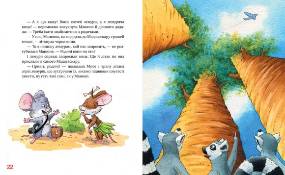 Киці-мандрівниці. Книжка 5. Мур, мур! Хай живе лемур! Киці-мандрівниці. Книжка 5. Мур, мур! Хай живе лемур!