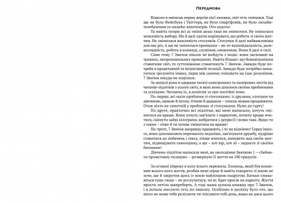 7 звичок високоефективних підлітків 7 звичок високоефективних підлітків