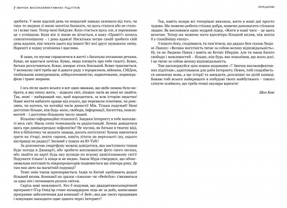 7 звичок високоефективних підлітків 7 звичок високоефективних підлітків