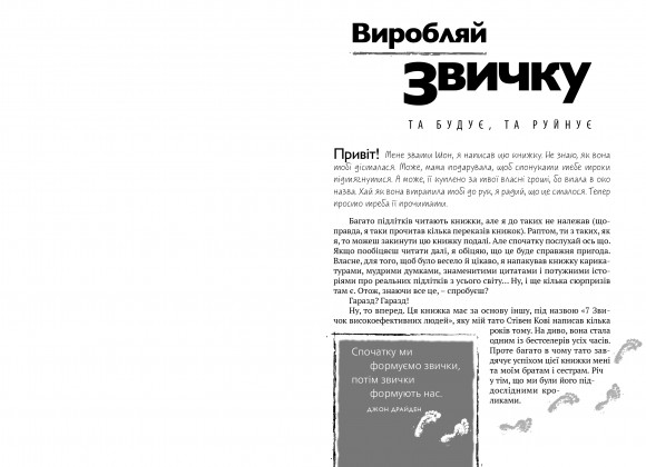 7 звичок високоефективних підлітків 7 звичок високоефективних підлітків