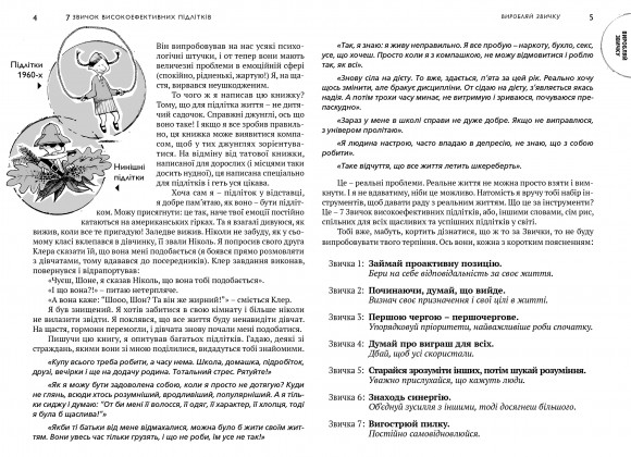 7 звичок високоефективних підлітків 7 звичок високоефективних підлітків