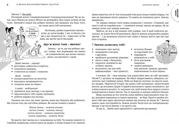 7 звичок високоефективних підлітків 7 звичок високоефективних підлітків