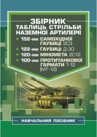 Збірник таблиць стрільби наземної артилерії Збірник таблиць стрільби наземної артилерії
