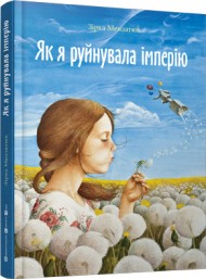 Як я руйнувала імперію Як я руйнувала імперію