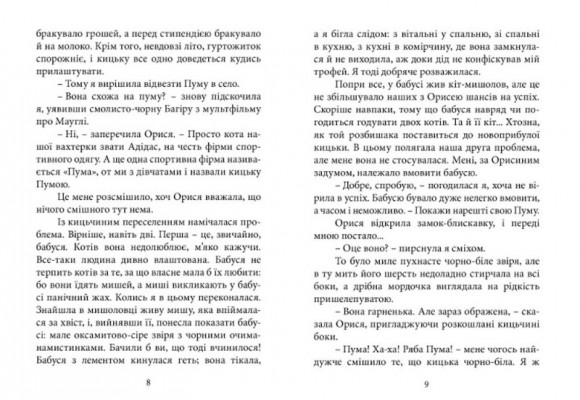 Як я руйнувала імперію