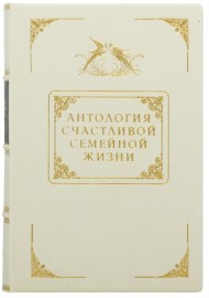 Антология счастливой семейной жизни Антология счастливой семейной жизни