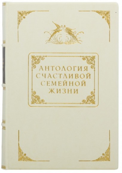 Антология счастливой семейной жизни Антология счастливой семейной жизни
