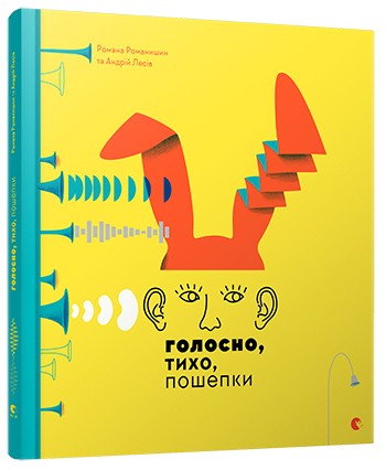 Голосно, тихо, пошепки Голосно, тихо, пошепки