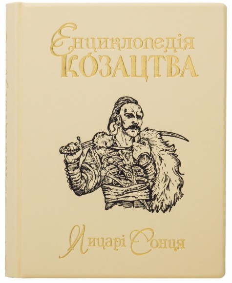 Енциклопедія козацтва. Лицарі Сонця Енциклопедія козацтва. Лицарі Сонця