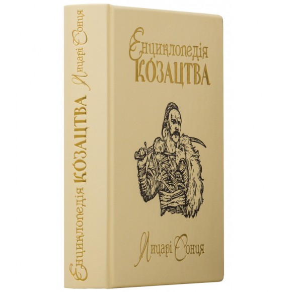 Енциклопедія козацтва. Лицарі Сонця Енциклопедія козацтва. Лицарі Сонця