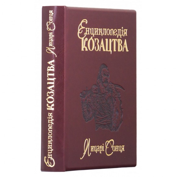 Енциклопедія козацтва. Лицарі Сонця Енциклопедія козацтва. Лицарі Сонця