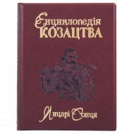 Енциклопедія козацтва. Лицарі Сонця Енциклопедія козацтва. Лицарі Сонця