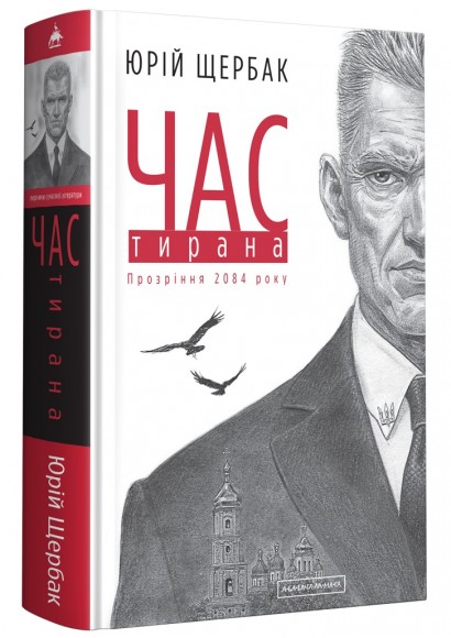 Час тирана. Прозріння 2084 року Час тирана. Прозріння 2084 року