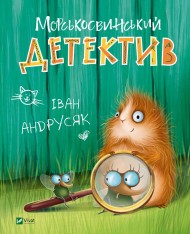 Морськосвинський детектив Морськосвинський детектив