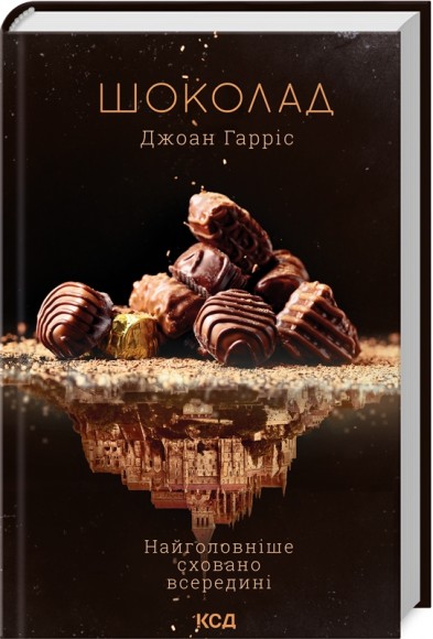 Шоколад. Книга 1 Шоколад. Книга 1